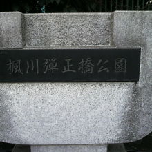 楓川弾正橋公園の標識石碑です。公園の東側に立てられています。