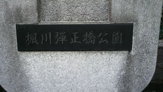 楓川弾正橋公園は、東京オリンピックの際、弾正橋の両側に造られた公園です。