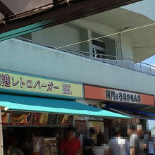 「関門のうまかもん亭」に天ぷらがあります