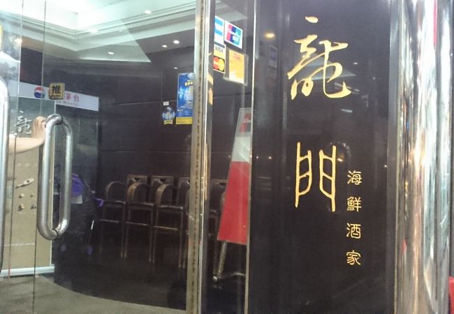 龍門海鮮酒家