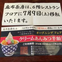 オープニングフェアで利用できるクリームあんみつ半額券