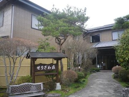 やすらぎの湯　温泉民宿　せりざわ荘 写真