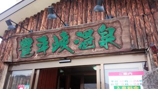 お湯の良さ、露天風呂の広さがgood