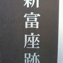 新富座跡の標識の表題部です。京橋税務署の横に立てられています