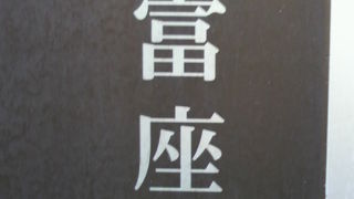 かつては東洋一と目された新富座の跡の標識が、京橋税務署の横に立てられています。