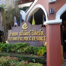 Patong Premier Resort