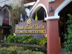 Patong Premier Resort 写真