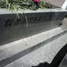 救世軍渡来記念碑の道路側の側面には、救世軍渡来記念の文字が