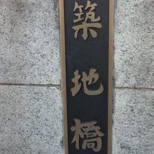 築地橋の親柱の標示です。広い平成通りが築地橋を通っています。