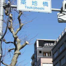 築地橋の北側の交差点の標示です。平成通りの上の標識です。