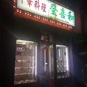 西新宿のほのぼの中華料理店、登喜和