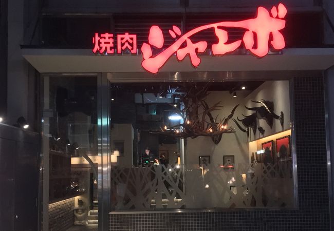 焼肉 ジャンボ 白金 クチコミ アクセス 営業時間 白金 フォートラベル