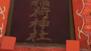 新富町の新富座跡の近くに、新富稲荷神社があります。