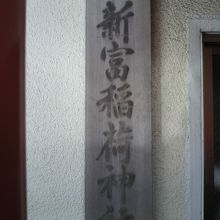 新富稲荷神社の事務所の標識です。入口の左側にあります。