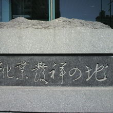 靴業発祥の地との文字が刻された碑です。入船橋に面しています。