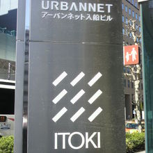 靴業発祥の地の碑が置かれている入船のショールームの建物です。