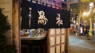 鳥松　ざんぎ発祥の店