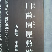 桂川甫周屋敷跡の標識が、地下鉄築地駅の北側、平成通り沿いにあります。