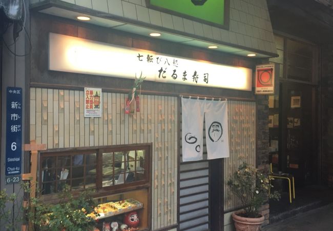 だるま寿司 クチコミ アクセス 営業時間 熊本市 フォートラベル