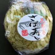 しっとりレアな鯖の味が忘れられません