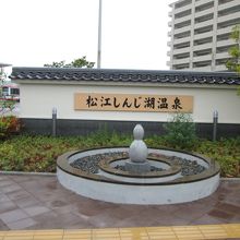 一畑電車駅近くの看板