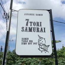 看板、サンセットロードからは見えにくい。
