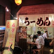 三世代で初めて来た「なにわ食いしんぼ横丁」　昼食選びのリーダーは小学生の男の子二人　迷わず入ったのがラーメン屋