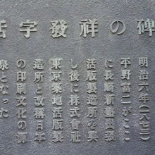 活字発祥の地の碑の碑文です。長崎新塾の活版技術を導入しました