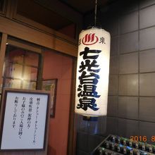 七光台温泉の入口