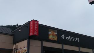 チロリン村 宮の沢店