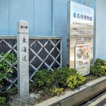 東海道沿いに建つ桑名市博物館