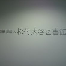 松竹大谷図書館の前の図書館の標示です。エレベータ口の左側です