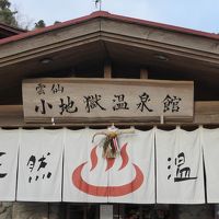 この雲仙小地獄地獄と同じお湯を使っています。
