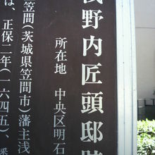 浅野内匠頭邸跡の標識板の表題部です。浅野家の上屋敷跡です。