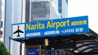 成田空港へ！安くて便利なバスです。