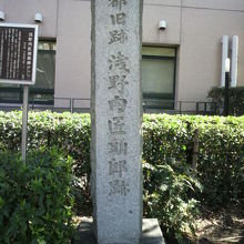 浅野内匠頭邸跡の石碑です。石碑は、築地川公園に面しています