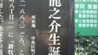 芥川龍之介生誕の地の標識が、聖路加国際大学の西側に立てられています。