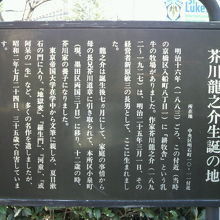 芥川龍之介生誕の地の標識です。入船町８丁目に生まれたそうです