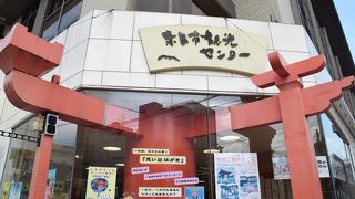 かなり使える観光センター