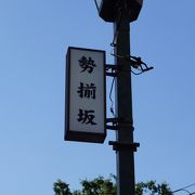 街灯に勢揃坂の看板