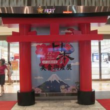 百貨店入口には日本の催し物があるので赤鳥居の表示が