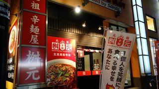 辛麺屋 桝元 玄風周船寺店