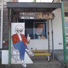 松山千春さんの故郷だそうです