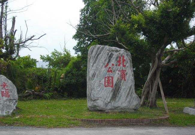 北濱公園 (南方澳内埤北濱公園)