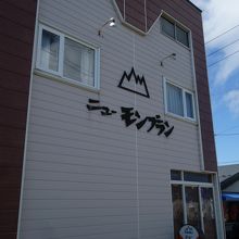 営業中？入るのに１０分考えました