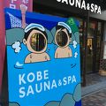 神戸サウナ＆スパ（ホテルカプセルイン神戸）