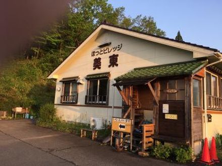 ペンション　ほっとビレッジ美東 写真