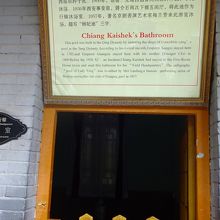 蒋介石のお風呂