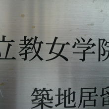 立教女学院の築地居留地の校舎跡の記念碑の表題部の一部です。