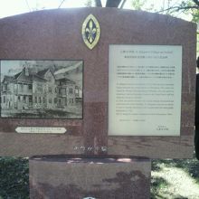 立教女学院の校舎跡記念碑です。碑面に解説文と写真があります。